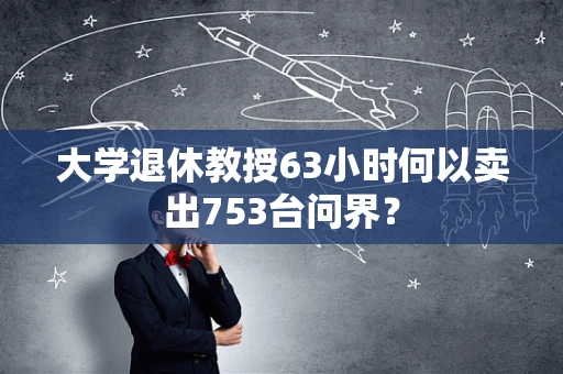 大学退休教授63小时何以卖出753台问界？