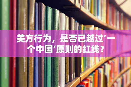 美方行为，是否已越过‘一个中国’原则的红线？