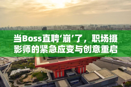 当Boss直聘‘崩’了，职场摄影师的紧急应变与创意重启