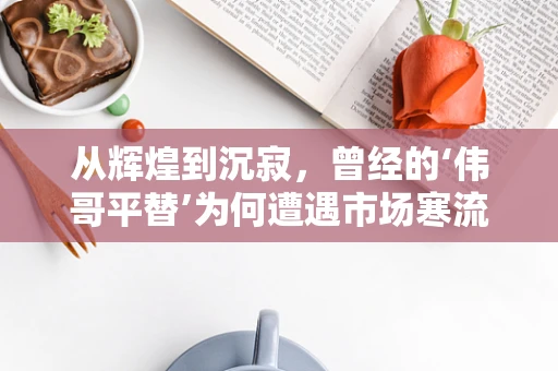 从辉煌到沉寂，曾经的‘伟哥平替’为何遭遇市场寒流？