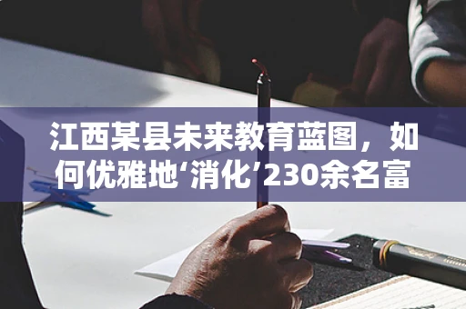 江西某县未来教育蓝图，如何优雅地‘消化’230余名富余教师？