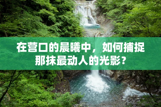 在营口的晨曦中，如何捕捉那抹最动人的光影？