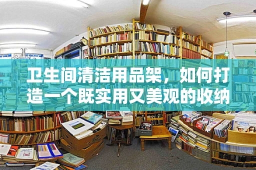 卫生间清洁用品架，如何打造一个既实用又美观的收纳空间？