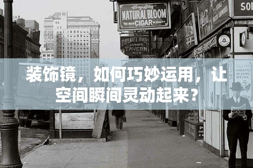 装饰镜，如何巧妙运用，让空间瞬间灵动起来？